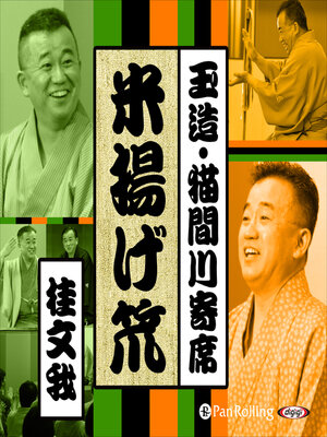 cover image of 【猫間川寄席ライブ】 米揚げ笊